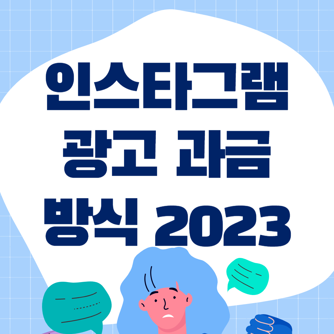  인스타그램 메타 광고 과금 방식