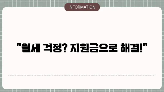 2025 청년월세 지원금 신청방법 안내: 상세 가이드