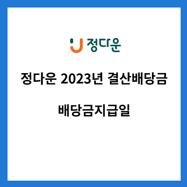 정다운-2023년-결산배당금-배당금지급일