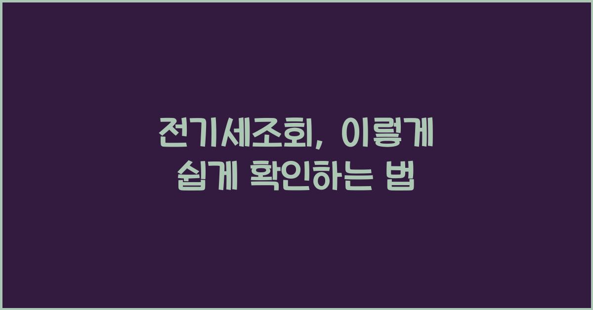 전기세조회