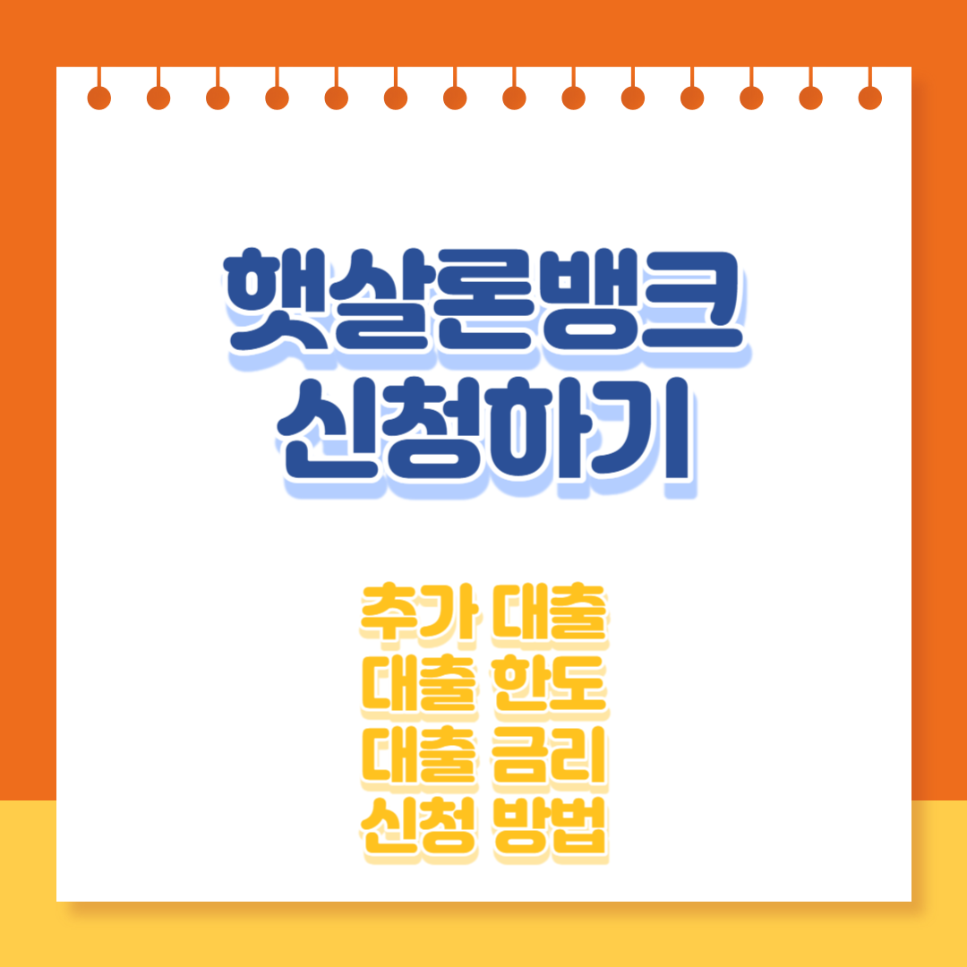 햇살론뱅크 신청하기