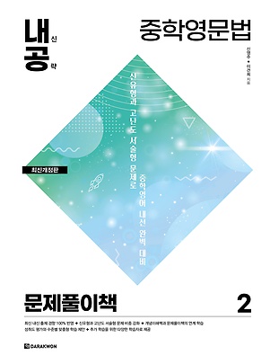 2021 내신공략 중학영문법2 문제풀이 답지 정답 2021 내신공략 중학영문법2 문제풀이 답지 정답