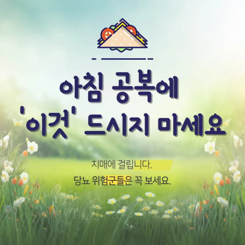 아침공복에 이것 드시지마세요