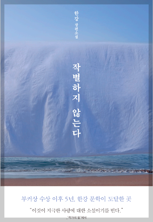 노벨 문학상 수상 한강 작가의 &amp;#39;작별하지 않는다&amp;#39;와 제주 4.3 평화기념관