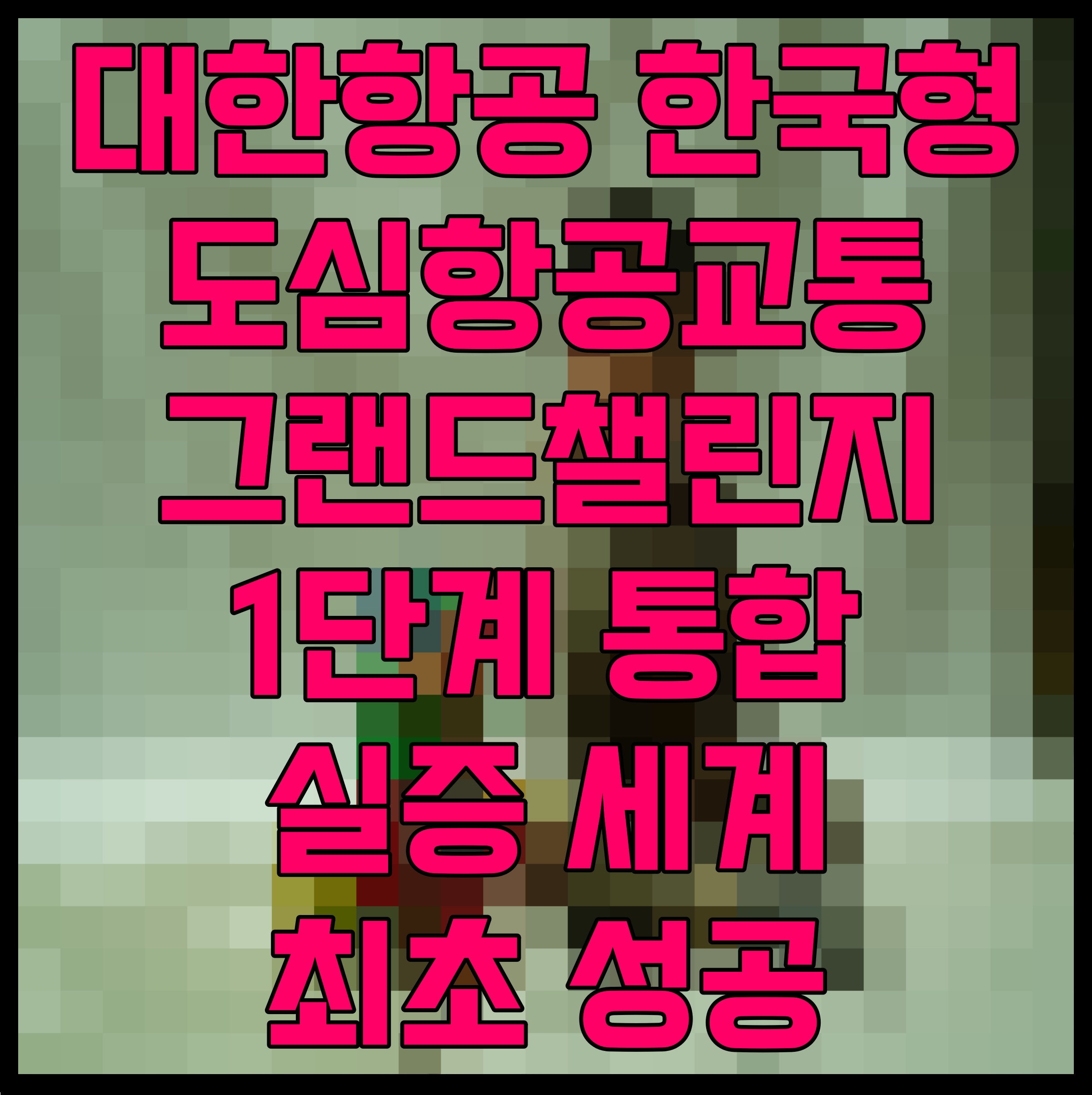  대한항공 한국형 도심항공교통 그랜드챌린지 1단계 통합실증 세계 최초 성공