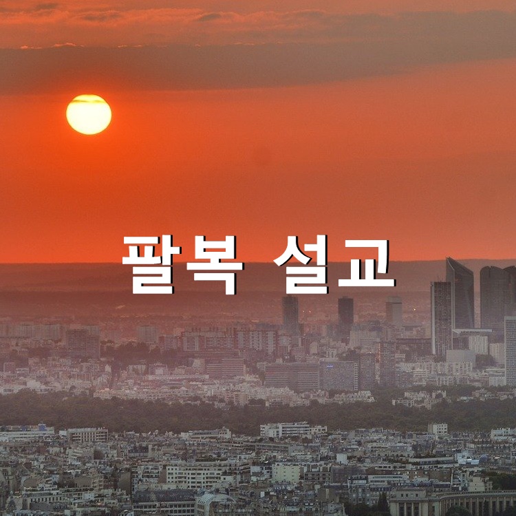  팔복 설교 마태복음 5장 10절~11절