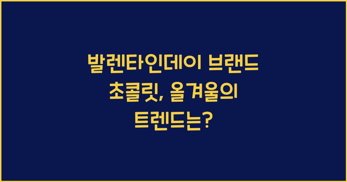 발렌타인데이 브랜드 초콜릿