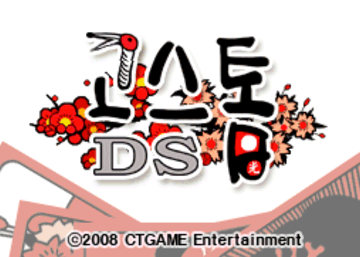  Touch! 함께 즐기는 고스톱 DS 다운로드 (NDS 롬파일 한글 게임)
