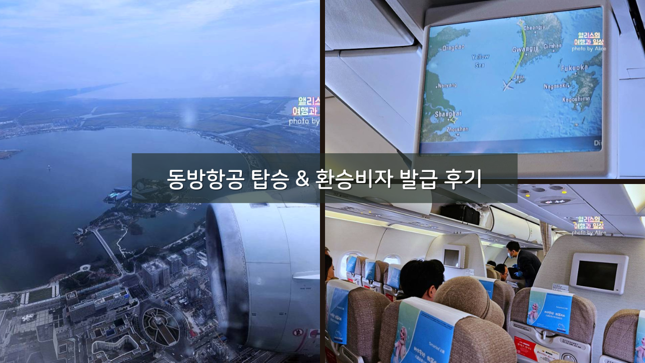 동방항공 탑승 & 환승비자 발급 후기 202310 인천 - 상해 푸동 경유