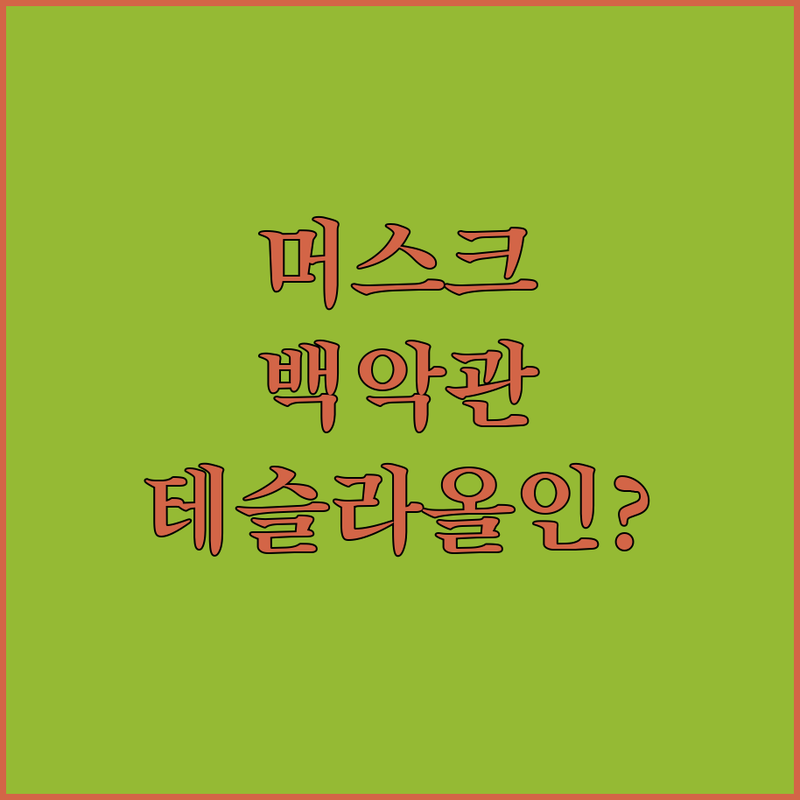 긴급속보 머스크 백악관 떠난다 테슬라