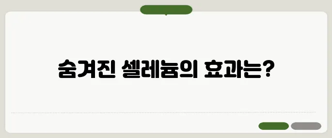 셀레늄 효능 항산화만 있는 줄 알았죠?