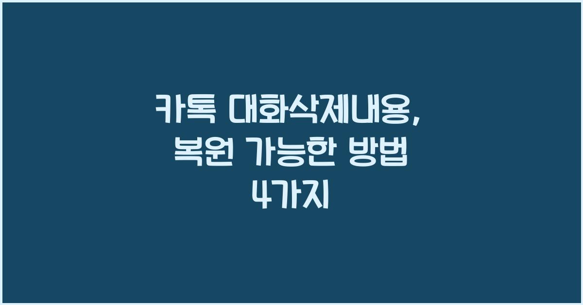 카톡 대화삭제내용