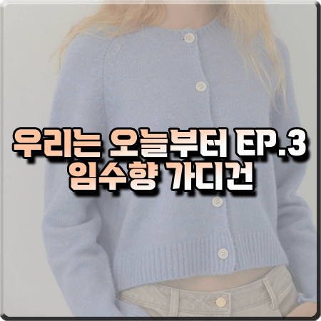  우리는 오늘부터 3회 임수향 가디건 :: 에이치에이트 블루 라운드넥 니트 가디건 : 오우리 옷