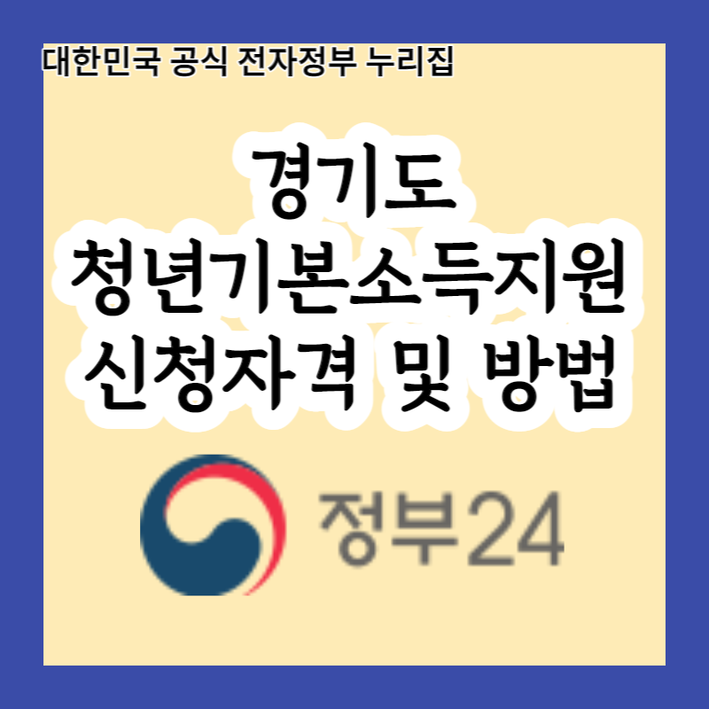  2023년 6월부터 경기도청년기본소득지원 프로그램으로 월 25만원 벌 수 있는 방법