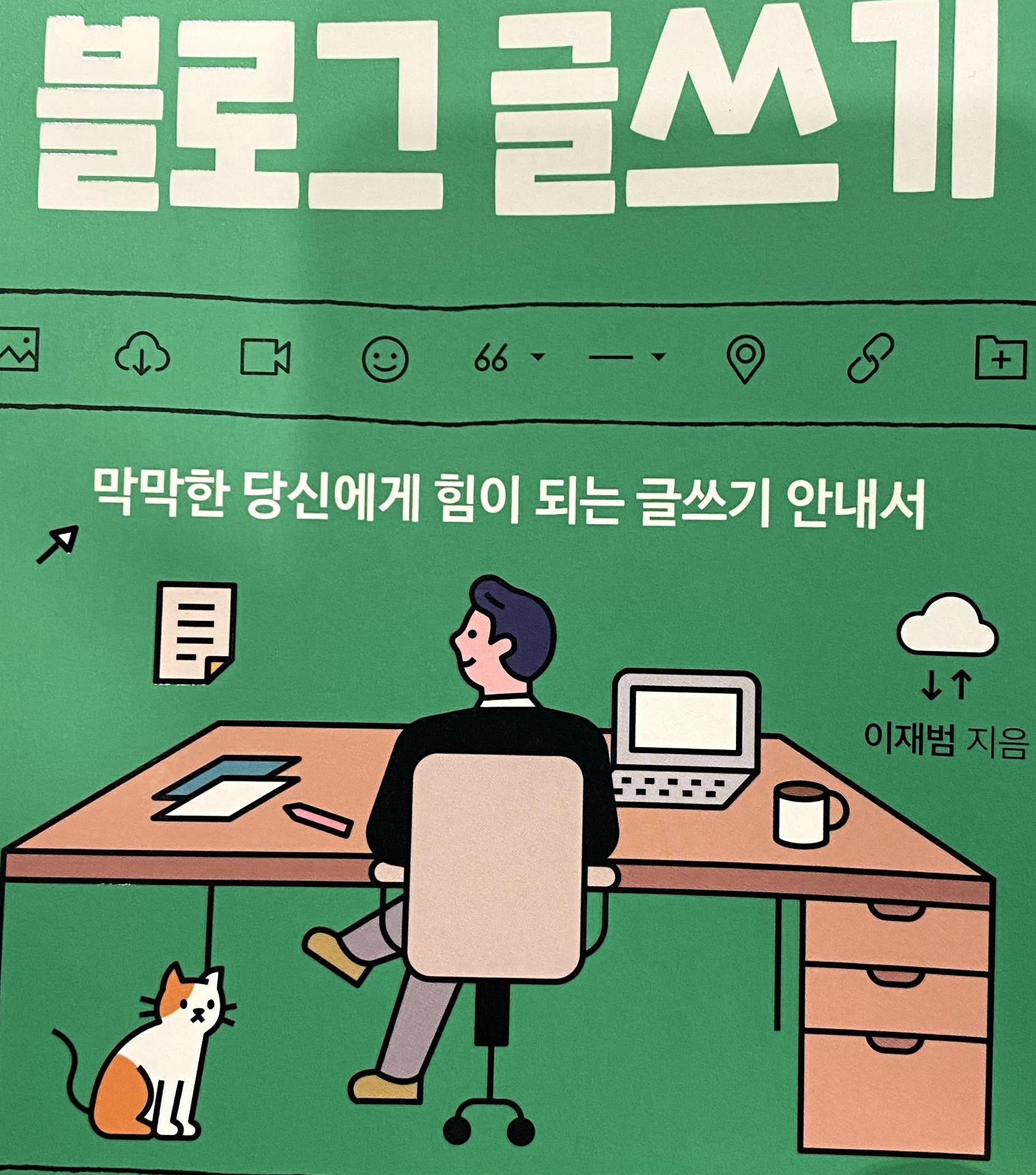  블로그 글쓰기