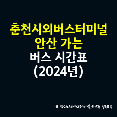 춘천시외버스터미널에서 안산 가는 버스 시간표(2024년)