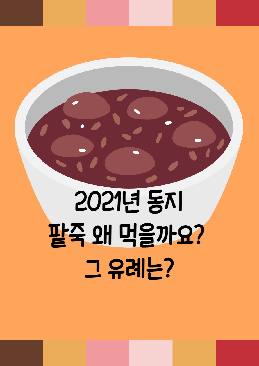  2021년 동지 : 팥죽 왜 먹을까요? 그 유례는?