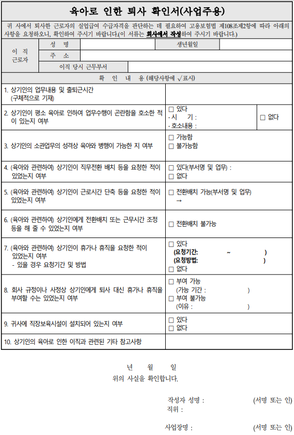 육아로-인한-퇴사-확인서-사업주용