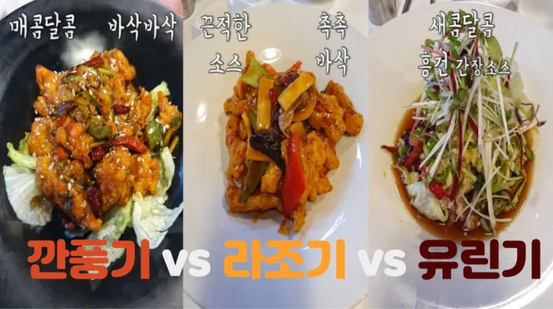 라조기와 깐풍기 차이 재료 레시피 종류_1