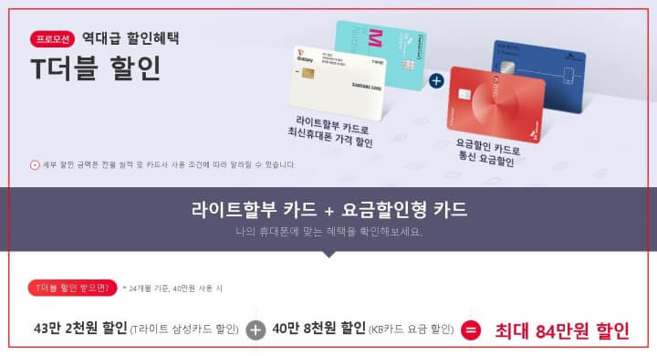 SKT-제휴카드-T 더블-할인