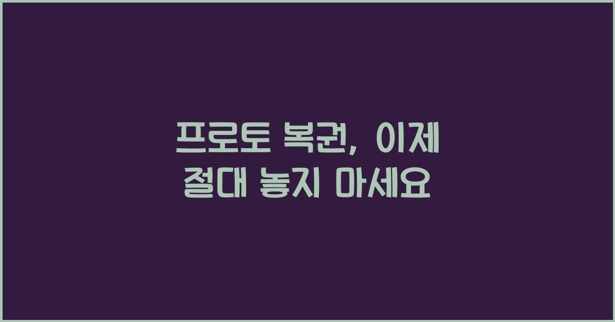 프로토 복권