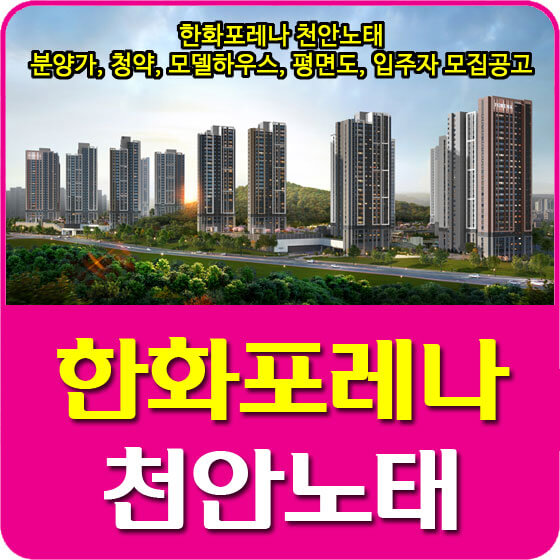  한화포레나 천안노태 분양가 및 청약, 모델하우스, 평면도, 입주자 모집공고 안내