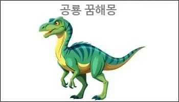 공룡 꿈해몽