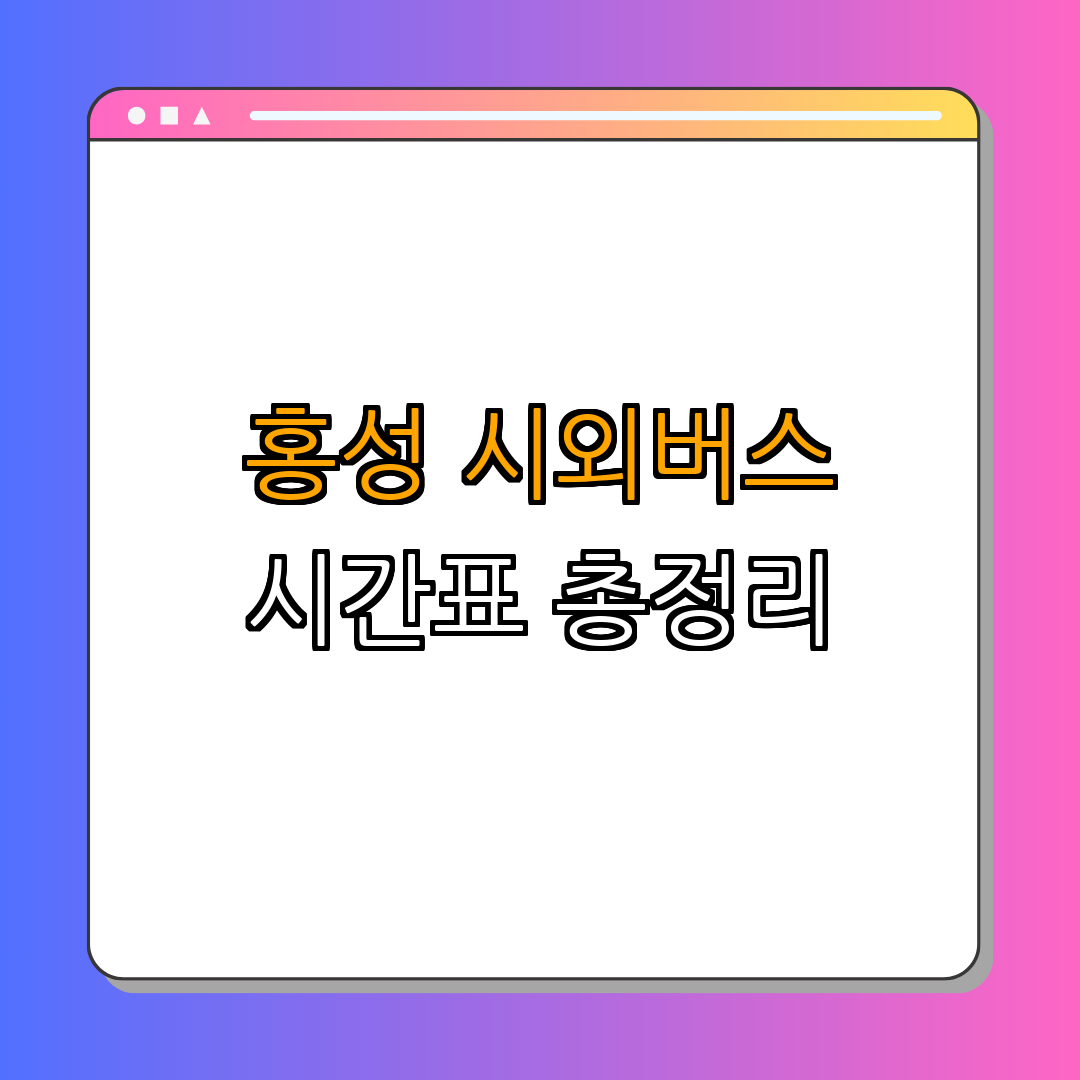 1. 홍성시외버스터미널 시간표 안내