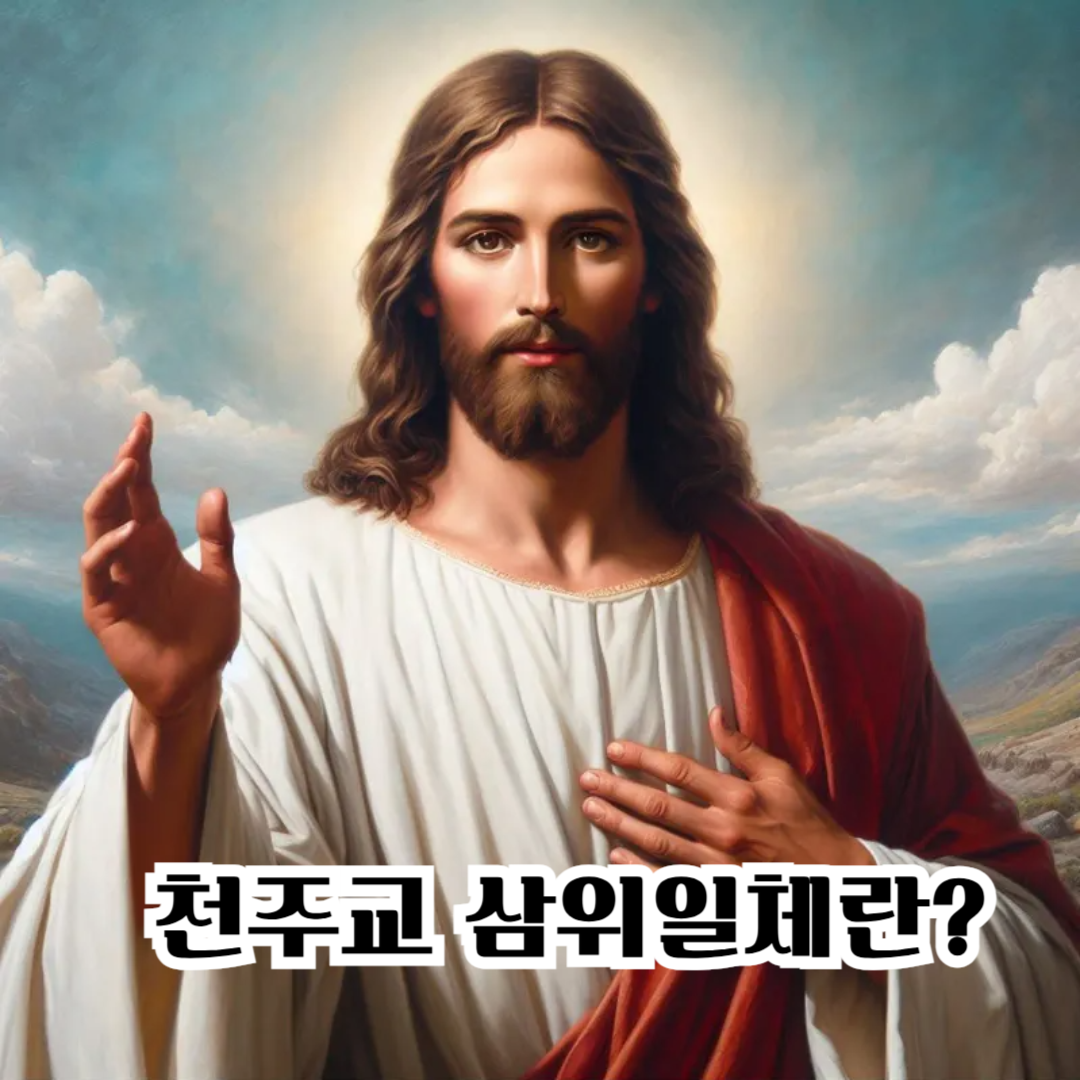 ✝️천주교 삼위일체란?