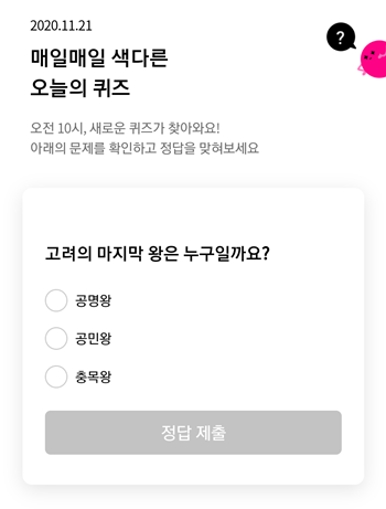  [앱테크]리브메이트오늘의퀴즈11월21일정답,고려의 마지막 왕