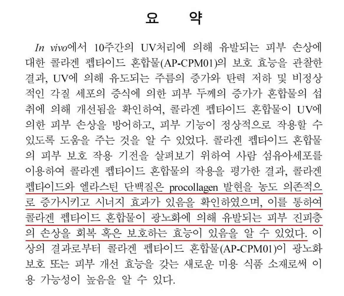 콜라겐_펩타이드의_피부_광노화_예방_효과_논문_요약