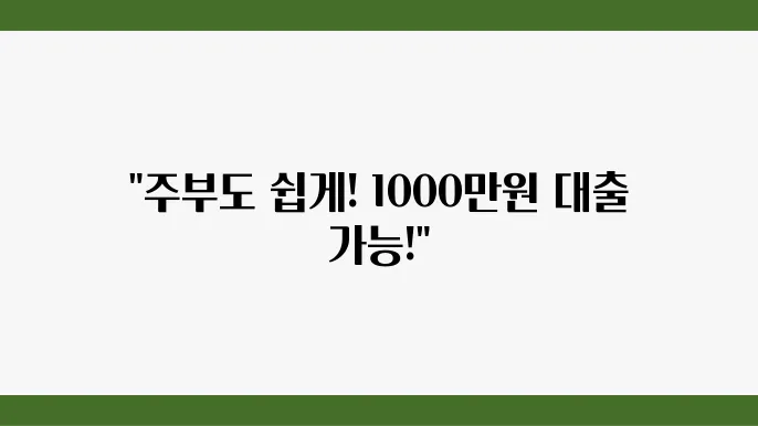 우리은행 우리홈마스터론 무서류 주부 신용대출 최대 1000만원