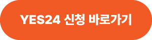 YES24 신청 바로가기