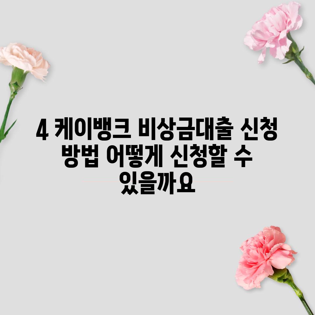 4. 케이뱅크 비상금대출 신청 방법: 어떻게 신청할 수 있을까요?