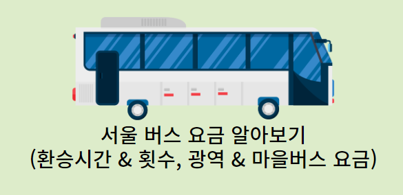 서울버스요금-환승시간
