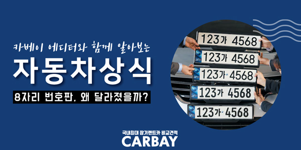  달라진 8자리 번호판, 왜 바뀐걸까?