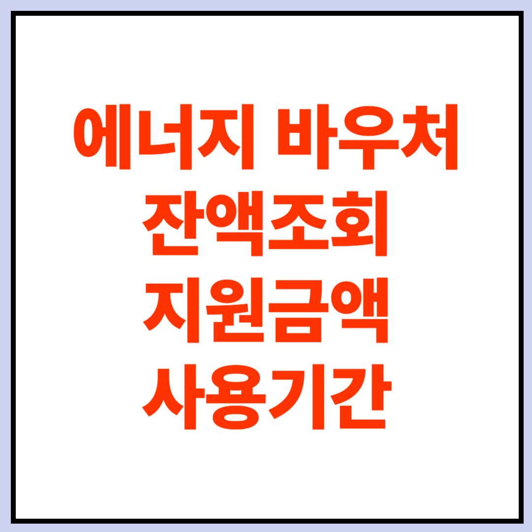 에너지 바우처 잔액조회, 지원금액, 사용기간