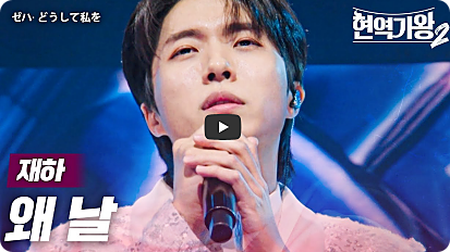 ‘현역가왕2’ 탈락자 10회 준결승 1라운드 순위