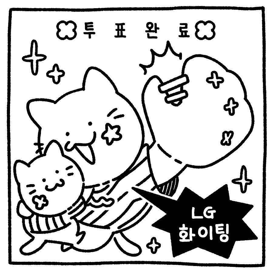 투표 인증 용지 야구팬