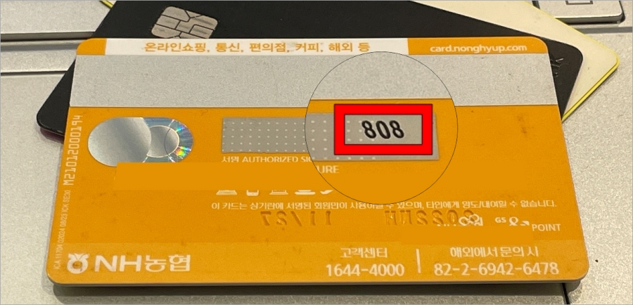 농협카드 뒷면에 표기된 CVC 번호(808)