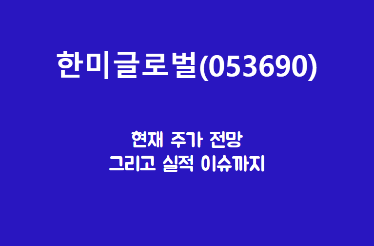  한미글로벌 (053690) 주가, 실적, 전망, 기업분석