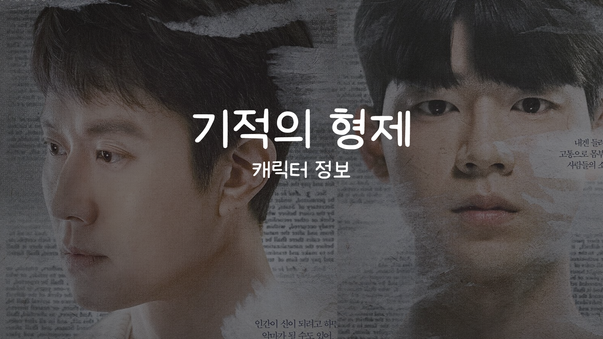  기적의 형제 등장인물 출연진 정보