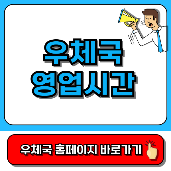 우체국 영업시간