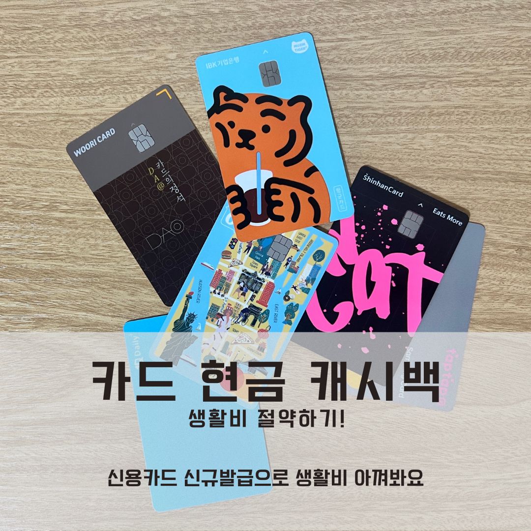  신용카드 신규발급으로 생활비를 절약했다? (ft.현금 캐시백 백만원!)
