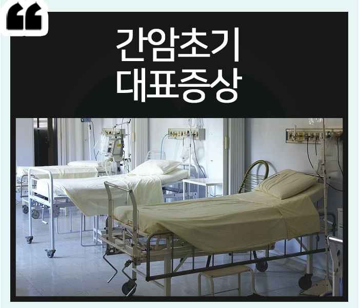  간암 초기증상 체크해보세요