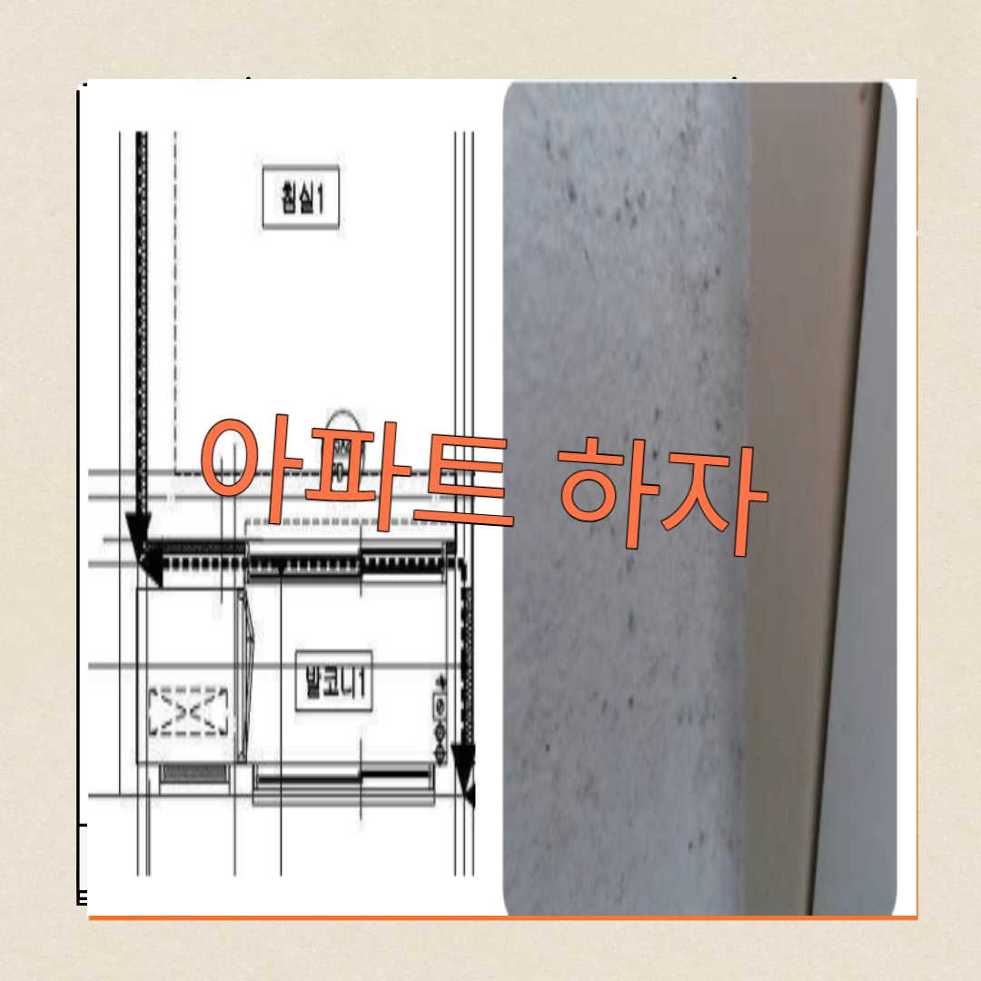  신축 아파트 결로 및  곰팡이 발생 하자
