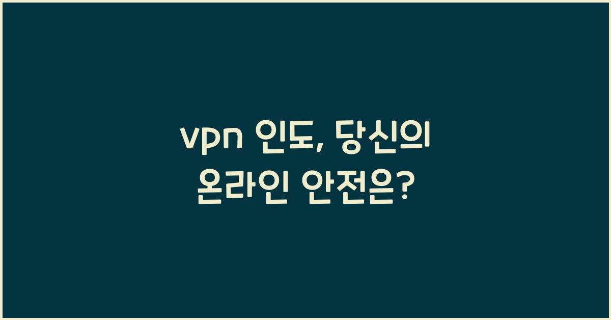 vpn 인도