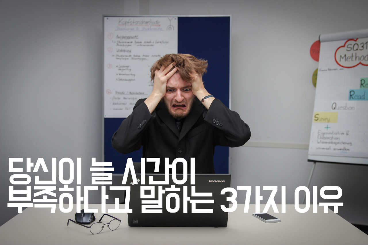  [자기계발] 당신이 늘 시간이 부족하다고 말하는 3가지 이유