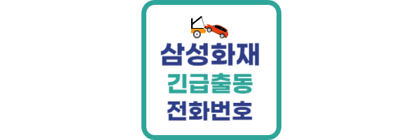 삼성화재 긴급출동 서비스 전화번호