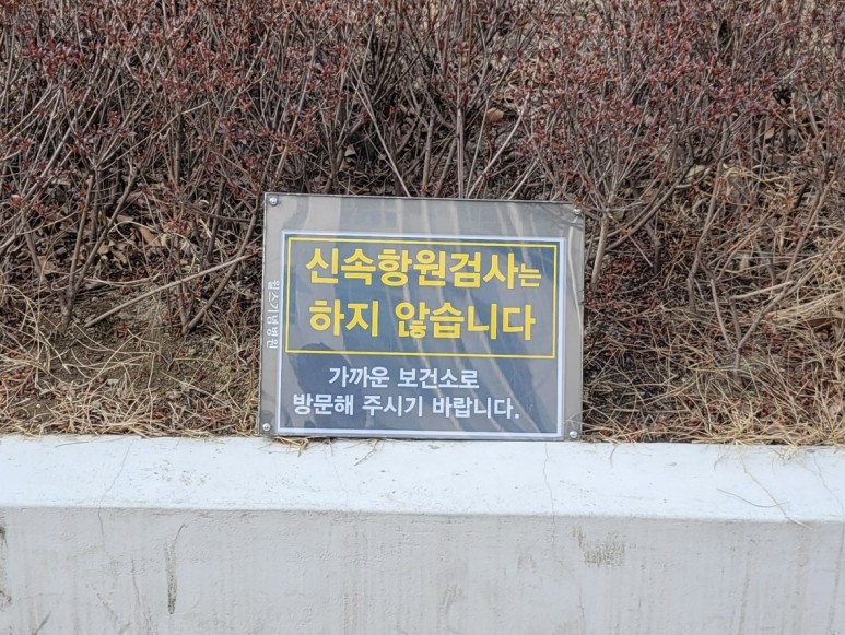 수원 윌스기념병원 주차장 수원 주말 코로나 검사 윌스기념병원 16